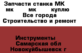 Запчасти станка МК3002 (мк 3002, мк-3002) куплю - Все города Строительство и ремонт » Инструменты   . Самарская обл.,Новокуйбышевск г.